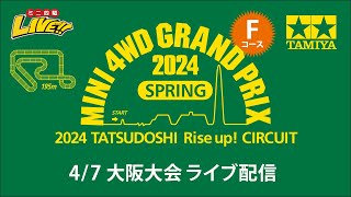 ミニ四駆 グランプリ2024 スプリング 大阪大会 Fコース（47・日）Tamiya Mini 4wd Grand Prix 2024 Spring Osaka F [upl. by Sanfred]