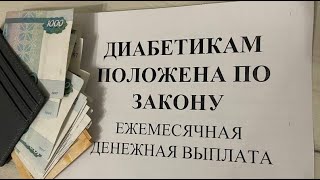 По закону ДИАБЕТИКАМ инвалидам положена ежемесячная денежная выплата [upl. by Anrev]