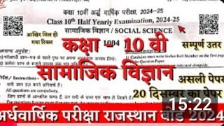 Rbse board class 10th social science half yearly paper 2024 class 10 Samajik ardhvarshik paper 2024 [upl. by Ardath820]