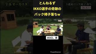 とんねるずの椅子落ちw とんねるず ikko [upl. by January]