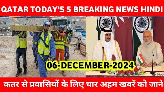 🔷QATAR SE PARWASIYO KE LIYE AHAM KHABAR KO JANE ∆ QATAR NEWS HEADLINES ¶ QATAR NEWS [upl. by Mallis753]