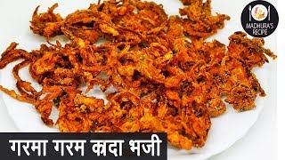 कुरकुरीत खेकडा भजी  Khekda Bhaji  How to makr crispy Onion Pakoda  Madhuras Recipe  Ep  388 [upl. by Georgeta]