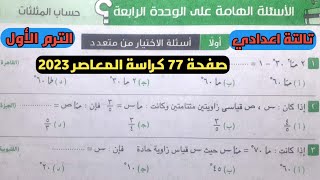 حل الأسئلة الهامة علي الوحدة الرابعة حساب المثلثات تالتة اعدادي الترم الأول صفحة 77 كراسة المعاصر [upl. by Eimrots]