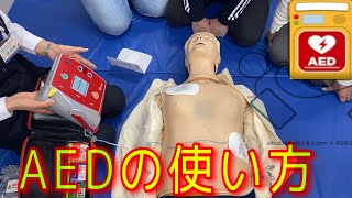 AEDの使い方 How To Use AED [upl. by Idnal]