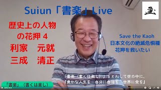 Ｓｕｉｕｎ 「書楽」Ｌｉｖｅ 歴史上の人物の花押 戦国時代4 前田利家 毛利元就 石田三成 加藤清正 「Save the Kaoh 日本文化の絶滅危惧種 花押を救いたい」 [upl. by Osrock541]