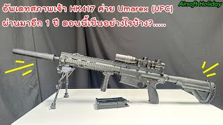 อัพเดทบีบีกันตัวเก่าแก่ HK417 GBBR จากค่าย Umarex VFC ผ่านมาอีก 1 ปี ตอนนี้เป็นอย่างไรบ้าง [upl. by Jackquelin]