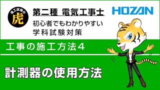 計測器の使用方法工事の施工方法4 第二種電気工事士学科試験解説 [upl. by Annirak]