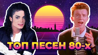 ТОП 100 ПЕСЕН 80х по ПРОСМОТРАМ  Лучшие ХИТЫ 80х годов [upl. by Niggem]