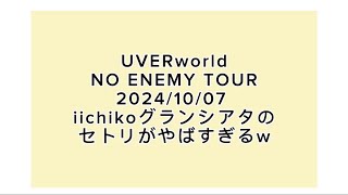 UVERworld NO ENEMY TOUR iichikoグランシアタのセトリを見たファンの反応w 20241007 [upl. by Nork956]