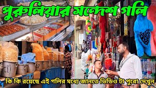 পুরুলিয়া সন্দেশ গলি  Purulia Sandesh Golite  রয়েছে অনেক হোলসেল দোকান purulia [upl. by Luckin]