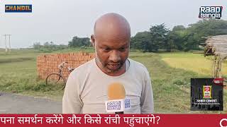 Public Opinion । देखिए जनता की राय रांची में कौन जाय chandil news jharkhandelection2024 [upl. by Cristiano]