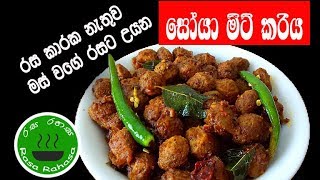 රස කාරක නැතිව රසටම හදනසෝයා මීට් කරි එක [upl. by Hnoj866]