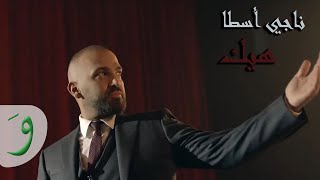 Naji Osta  Eh Na3am Lyric Video  ناجي اسطا  إيه نعم [upl. by Tsenre]