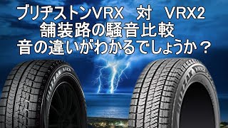 【スタッドレスタイヤのドライ路面騒音比較】ブリザック新旧 VRX対VRX2。騒音に結構差が出ましたよ！ [upl. by Quickel]