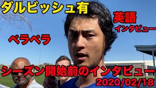 日本語訳あり【ダルビッシュ有の英語】2020シーズン開幕前のインタビュー、英語ペラペラ、2020年2月、Yu Darvish [upl. by Klemens]