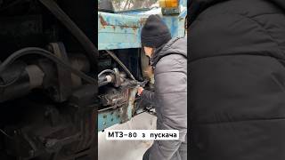 Як завести МТЗ80 з пускача tractor мтз трактор мтз80 село withme girl белорус farming [upl. by Claudell12]