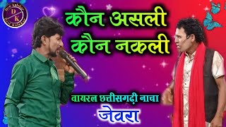 कौन असली कौन नकली  Jeora Gammat  Chhattisgarhi Viral Nacha party [upl. by Cletus724]