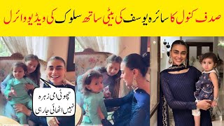 Sadaf kanwal video viral with sairas Yousaf daughter [upl. by Trainor202]