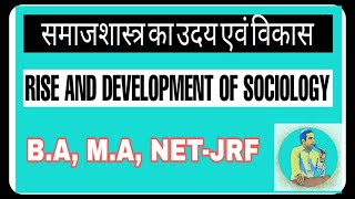 समाजशास्त्र का उदय एवं विकास  हिंदी में   Rise and Development of Sociology IN HINDI [upl. by Imray477]