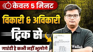 Vikari Avikari Shabd in Hindi Trick  विकारी शब्द और अविकारी शब्द ट्रिक  Hindi Grammar by Pawan Sir [upl. by Aynuat]