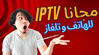 تطبيق IPTV لعرض كل القنوات المشفرة بسهولة [upl. by Avron]