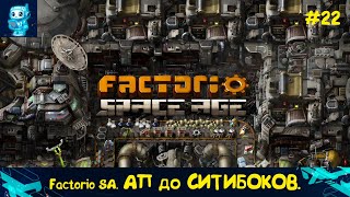 Факторио 20 Factorio SA СИТИБЛОКАМ БЫТЬ Путь к разрушенной планете №22 factorio факторио [upl. by Gasper243]