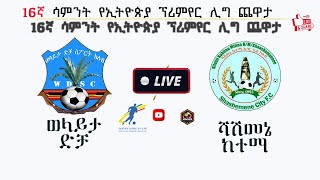 🔴LIVE WOLAITA DICHA 🆚 SHASHEMENE CITY ወላይታ ድቻ 🆚 ሻሽመኔ ከተማ ETHI PRE [upl. by Bahr594]