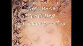 ДУХОВНАЯ ВСЕЛЕННАЯ art Sulamith Wulfing [upl. by Atekin]