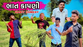 ભાત કાપણી Gamit Comedy  GJ 26 ni dhamal [upl. by Acila]