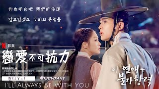 【中韓歌詞 Lyrics 가사】 LYn 我將永遠與你同在 린Ill Always Be With You 戀愛不可抗力OST PART7  이 연애는 불가항력OST PART7 [upl. by Lorenz]