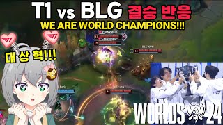 WORLD CHAMPIONS T1 vs BLG Finals Reaction feviknight Worlds 2024 Finals Highlights [upl. by Nyvlem599]