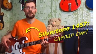 Как я делал копию культовой электрогитары 1960х Silvertone 1457 от Danelectro [upl. by Arodasi780]