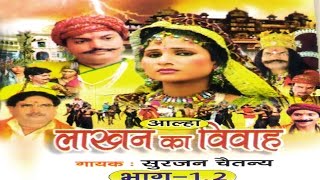 Lakhan Ka Vivah  लाखन का विवाह  Surjan Chaatanya  Hindi Aalha Kissa [upl. by Pegg]