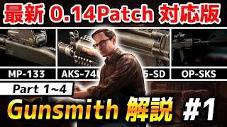 【タルコフ】最新014パッチ対応！ ２分でわかる Gunsmith 解説！  Mechanic『 Gunsmith  Part 14 』【Escape from Tarkov】 [upl. by Art5]