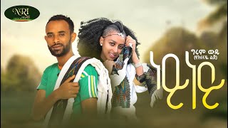 Girum Wudu  Ney Ney  ግሩም ውዱ  ነይ ነይ  New Ethiopian Music Video 2022 Official Video [upl. by Elleiad317]