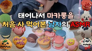 ASMR Macaron Mukbang 마카롱 먹방 eating [upl. by Rosel]