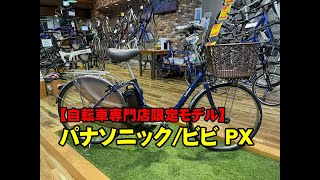 【自転車専門店限定モデル】Panasonic ・ビビ ・PX [upl. by Kristal]