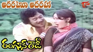 Adharaho Adharaha Song  Rangoon Rowdy Movie Songs  Krishnam RajuJayaprada  Old Telugu Songs [upl. by Nnylahs]