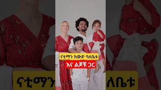 ናቲ ማን ከውድ ባለቤቱ እና ልጆቹ ጋር እረጅም አመት በፍቅር በሠላም ያቆያቹህ [upl. by Nicholson]