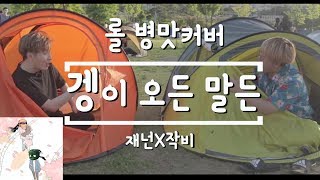 겡이오든말든 재넌X작비 봄이오든말든 롤 패러디 스모킨 병맛개사5 [upl. by Suiramad]