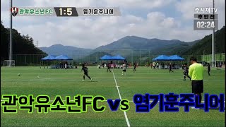 240901 관악유소년 VS 염기훈주니어 후반 태백디비전컵전국유소년축구대회 U9 [upl. by Elbart]