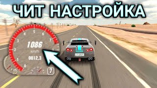 ЛУЧШАЯ ЧИТ НАСТРОЙКА БЕЗ ПРОГРАММ В ОБНОВЛЕНИИ КАР ПАРКИНГ  Car Parking Multiplayer [upl. by Neala304]