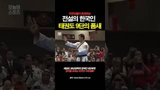 미국에서 존경받는 전설의 한국인 태권도 9단의 품새 [upl. by Desiri]