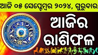 Ajira Rashifala  05 September 2024 ଗୁରୁବାର  Today Odia Horoscope  Ajira Rasifala Prediction [upl. by Drhcir544]