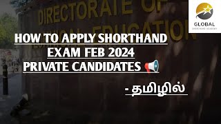 HOW TO APPLY FEB 2024 SHORTHAND TYPEWRITING EXAM IN TAMIL  PRIVATE CANDIDATES ONLINE APPLICATION [upl. by Nosiddam]