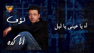 Loai  Ah Ya Aini Ya Leil  Mirage Records Official Video Lyrics  لؤى  آه يا عينى ياليل [upl. by Whiteley456]