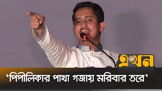 ‘ফ্যাসিস্টদের আম্মারা দেশ ছেড়ে পালায় ডালপালা গুলো লাফায়’  Sarjis Alam  Rangpur  BRUR  Ekhon TV [upl. by Hervey]