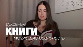 Книги которые стоит прочесть каждому Духовная литература Книги меняющие мышление [upl. by Rosel]