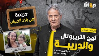 الحلقة 252 من نهج التريبونال والدريبة مع محمد السياري  جريـ ـ مة من بلاد الضباب [upl. by Nibbs]