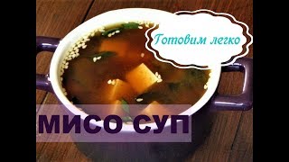 МИСО СУП дома Простой рецепт японского мисо супа [upl. by Tharp822]